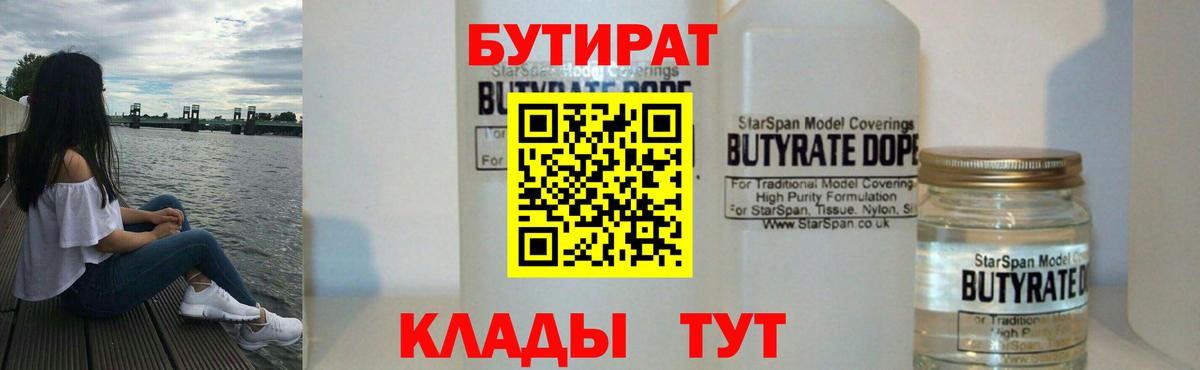 Бутират  Вход с VPN  Кашира  Бутират бутандиол 